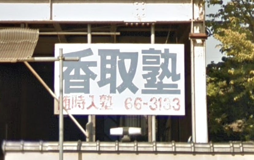 香取塾 のロゴ画像