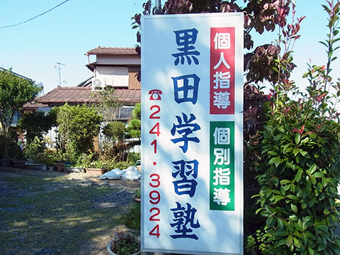 黒田学習塾 本校 のロゴ画像