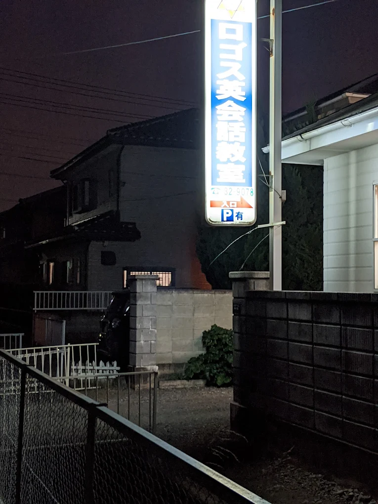 ロゴス英会話教室 のロゴ画像