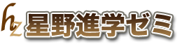 星野進学ゼミ のロゴ画像