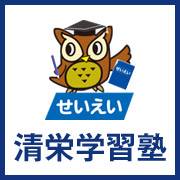 清栄学習塾 のロゴ画像
