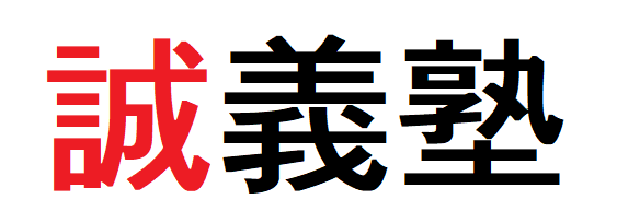 誠義塾 のロゴ画像