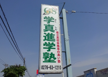 GS塾 本校 のロゴ画像
