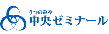 うつのみや中央ゼミナール 本校 のロゴ画像