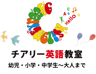 チアリー英語教室 本校 のロゴ画像