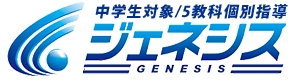 個別指導ジェネシス 本校 のロゴ画像