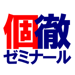 個徹ゼミナール 本校 のロゴ画像