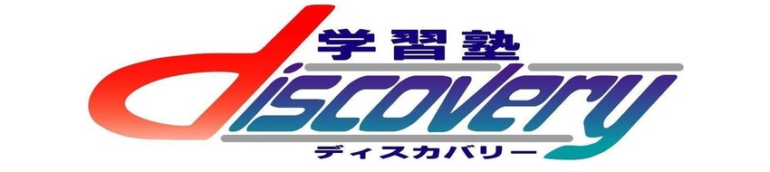 学習塾ディスカバリー 本校 のロゴ画像