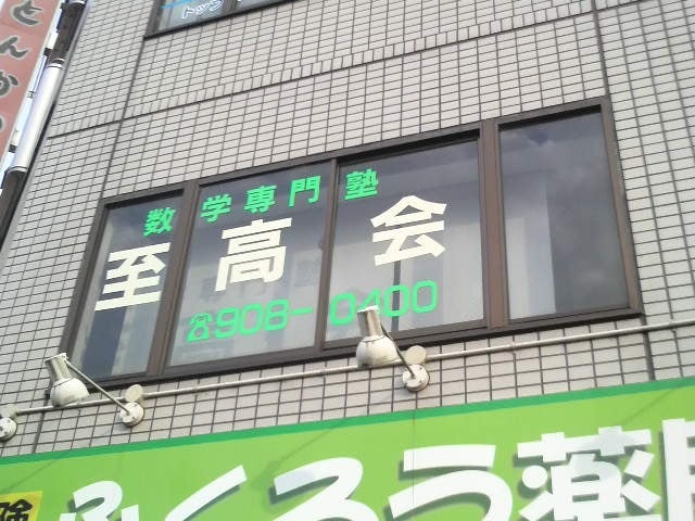 至高会 本校 のロゴ画像