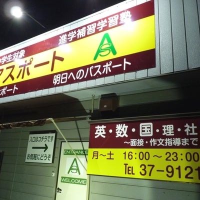 進学補習学習塾アスポート 本校 のロゴ画像