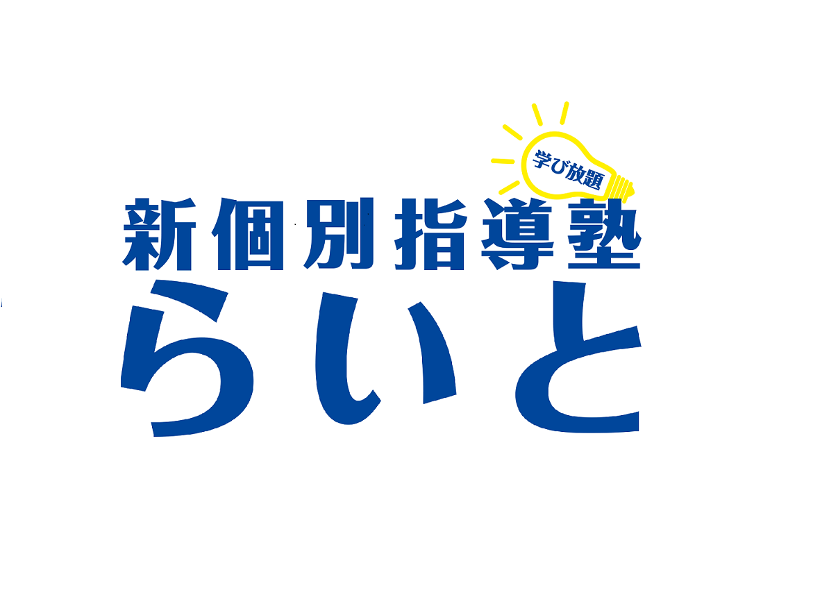 新個別指導塾らいと のロゴ画像