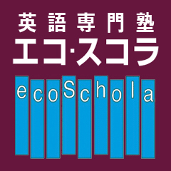 エコ・スコラ英語専門塾 本校 のロゴ画像