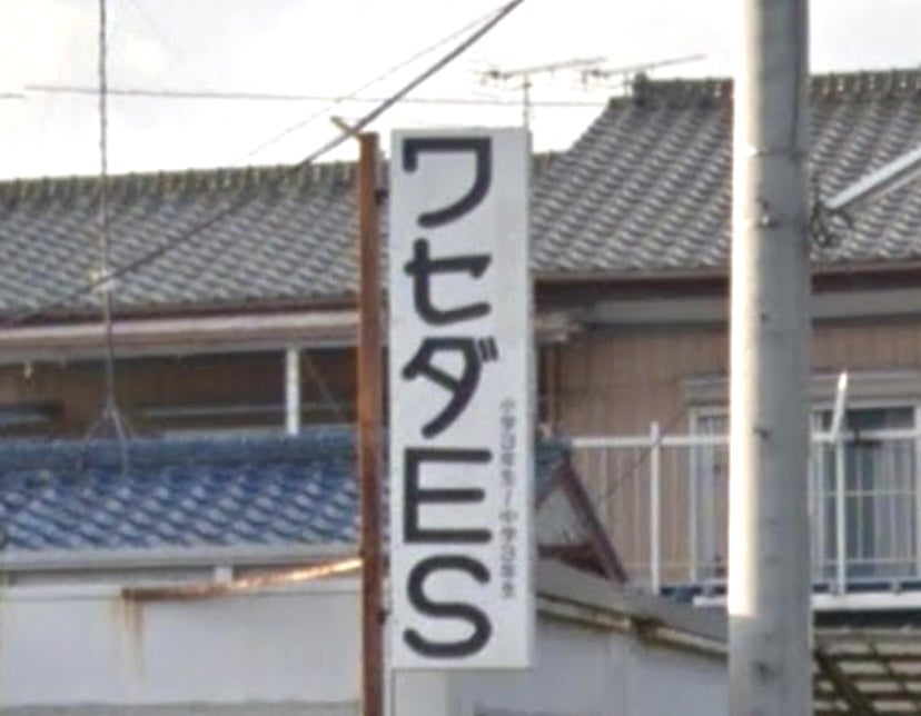 ワセダＥＳ 大戸教室 のロゴ画像