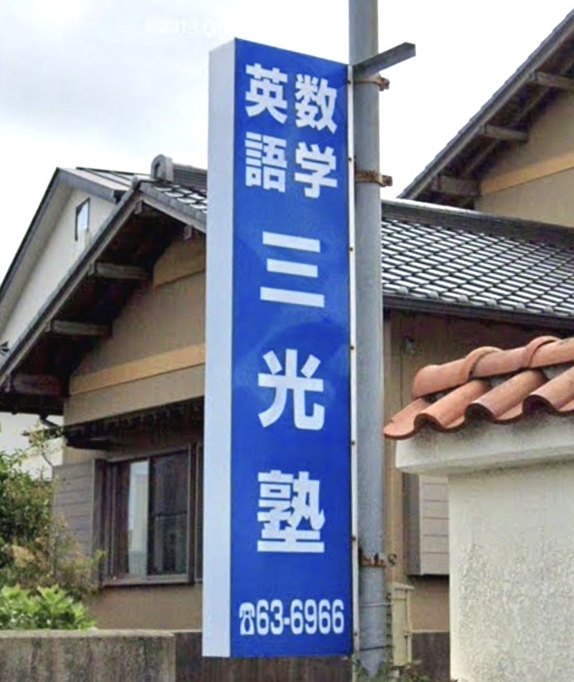 三光塾 のロゴ画像