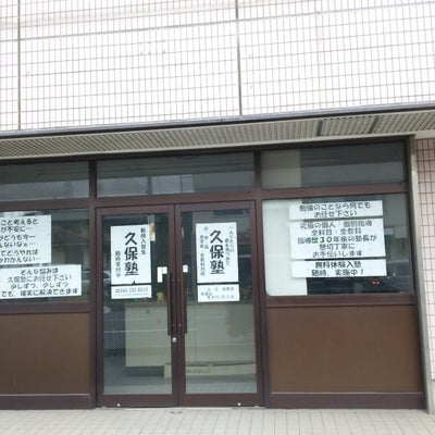 久保塾 本校 のロゴ画像