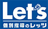 個別指導のレッツ 本校 のロゴ画像
