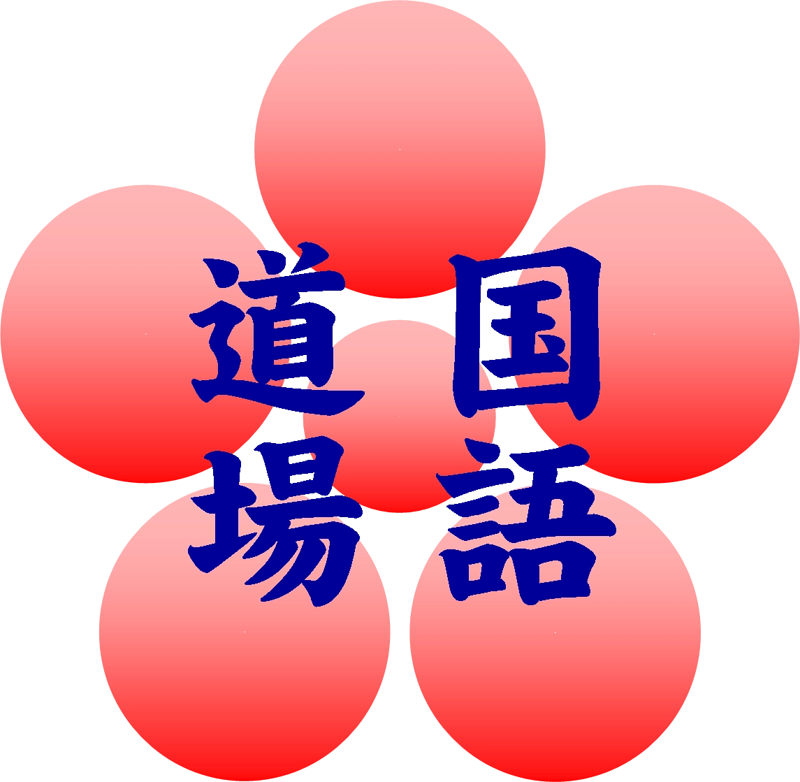 国語道場 本校 のロゴ画像