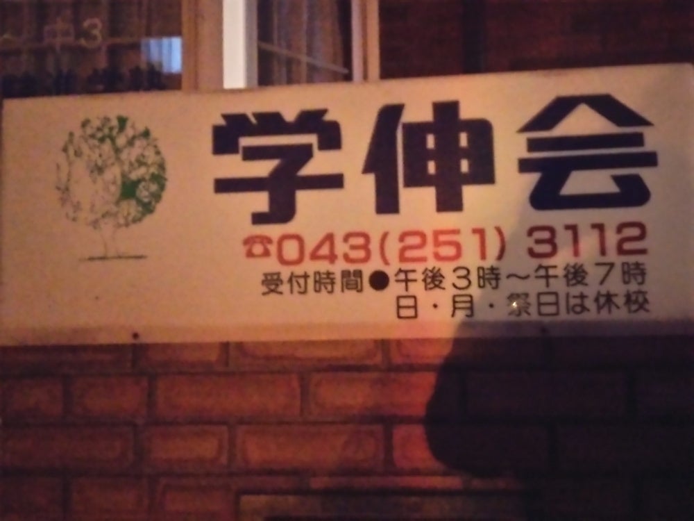 学伸会 のロゴ画像