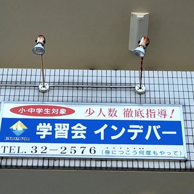 学習会インデバー 本校 のロゴ画像