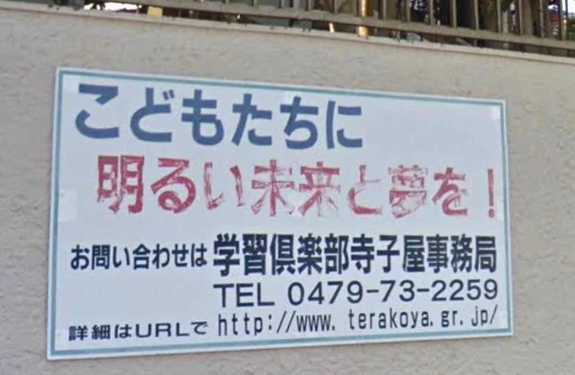学習倶楽部・寺子屋 のロゴ画像