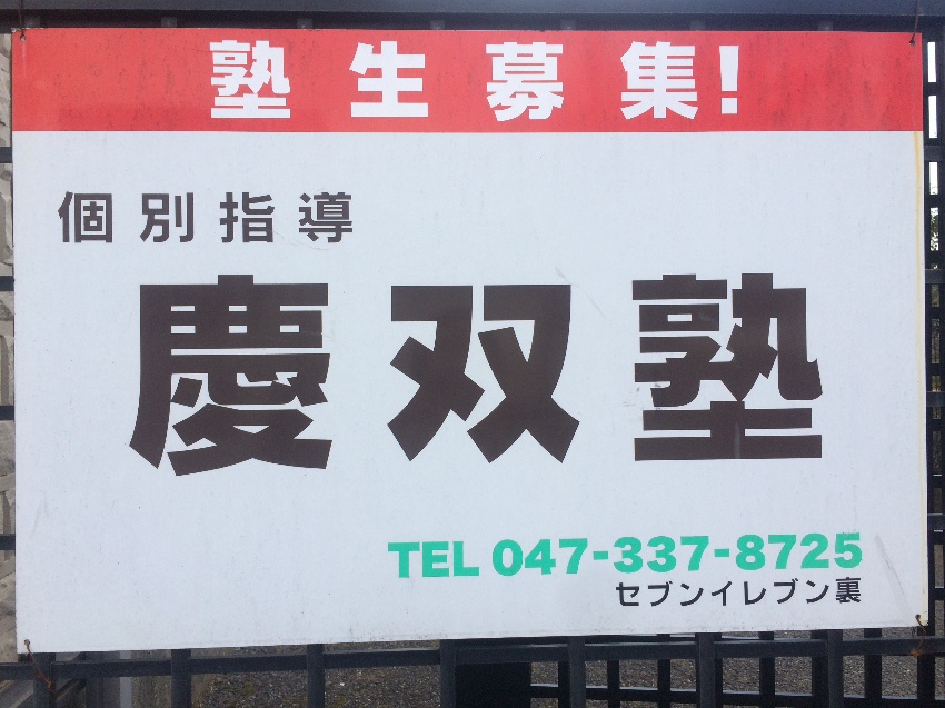 慶双塾 本校 のロゴ画像