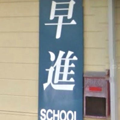 早進スクール 本校 のロゴ画像