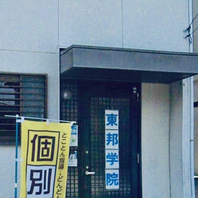 東邦学院 布佐校 のロゴ画像
