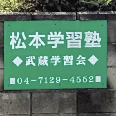 松本学習塾 のロゴ画像