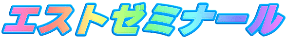 エストゼミナール のロゴ画像