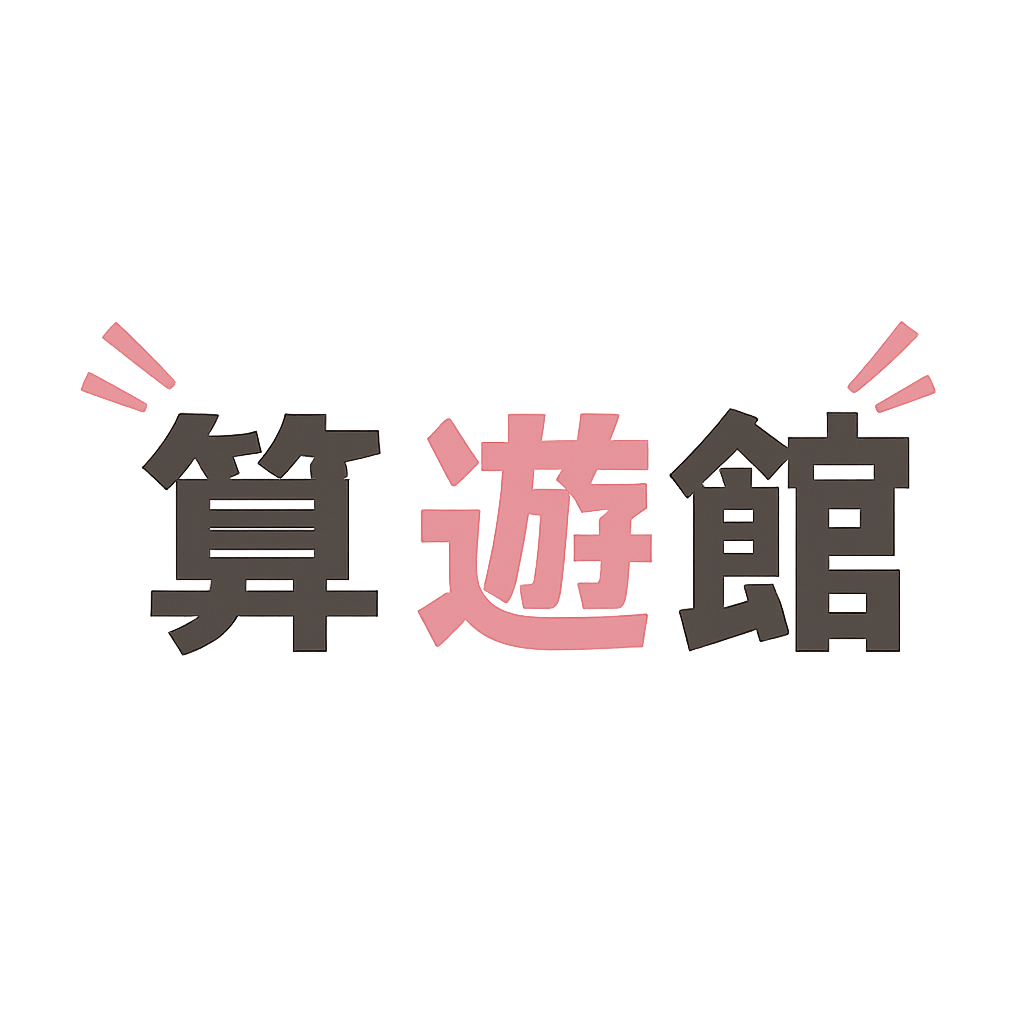 算遊館 のロゴ画像