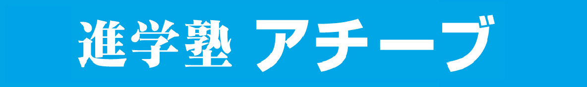 進学塾　アチーブ 本校 のロゴ画像