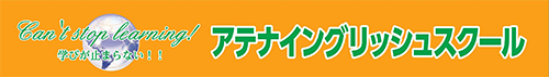 ＡＴＨＥＮＡ　ＥＮＧＬＩＳＨ　ＳＣＨＯＯＬ 本校 のロゴ画像