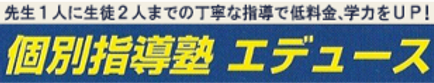 エデュース個別指導塾 本校 のロゴ画像