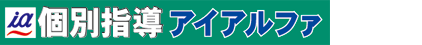 アイ・アルファ個別学院 のロゴ画像