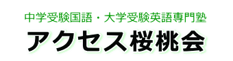 アクセス桜桃会 のロゴ画像