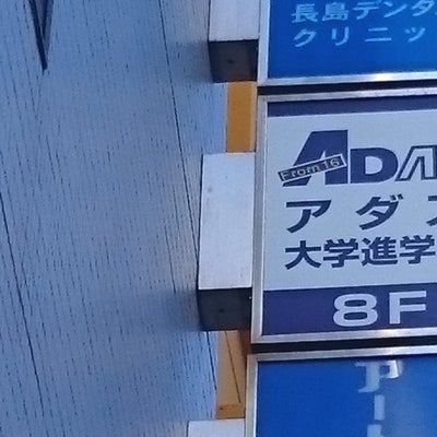 アダス（ＡＤＡＳ）大学進学会 のロゴ画像