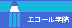 エコール学院 富水教室 のロゴ画像