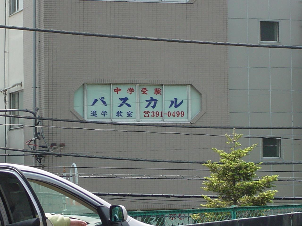 パスカル進学教室 本校 のロゴ画像