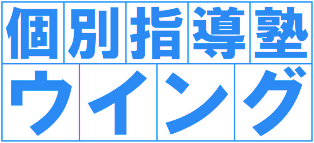 個別指導塾ウイング 本校 のロゴ画像