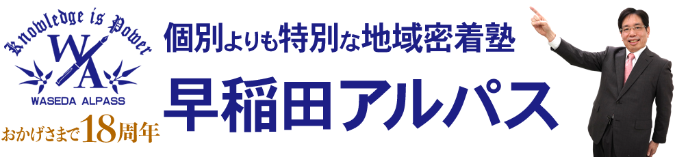 早稲田アルパス 東海大学駅前校 のロゴ画像