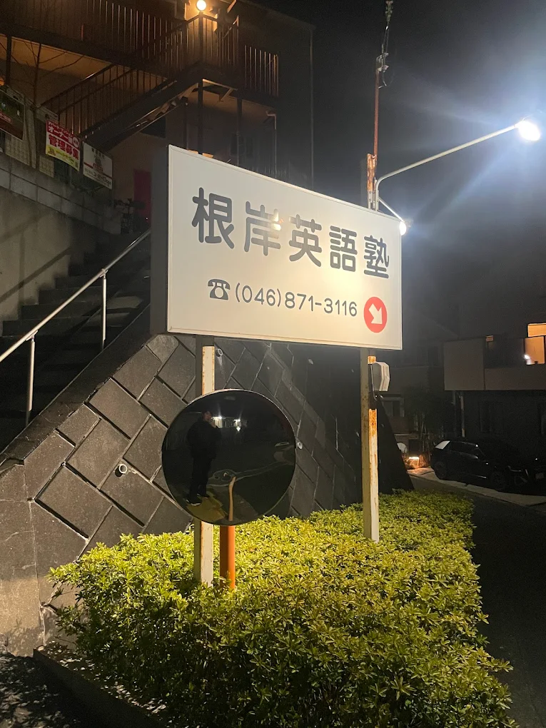 根岸英語塾 本校 のロゴ画像