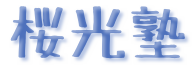 桜光塾 本校 のロゴ画像