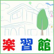 楽習館 のロゴ画像