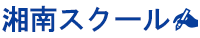 湘南スクール のロゴ画像
