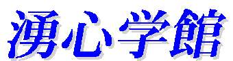 湧心学館 本校 のロゴ画像