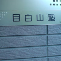 目白山塾 本校 のロゴ画像