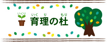 育理の杜 のロゴ画像