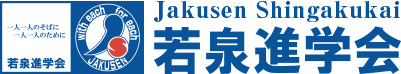 若泉進学会 本校 のロゴ画像