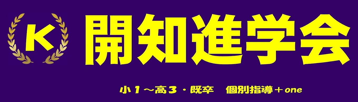 開知進学会 本校 のロゴ画像