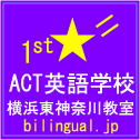 ACT英語学校 横浜東神奈川教室 のロゴ画像
